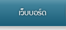 เว็บบอร์ด