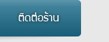 ติดต่อร้าน